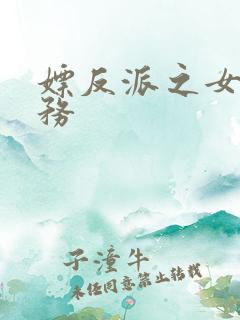 嫖反派之女配任务