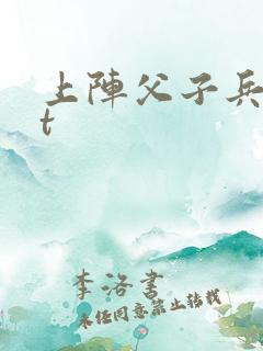 上阵父子兵txt