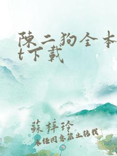 陈二狗全本txt下载