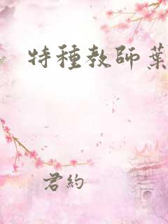 特种教师叶皇
