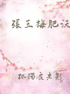 张玉梅肥沃土地