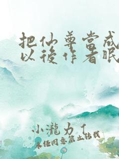 把仙尊当成炉鼎以后作者眠风枕月