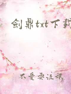 剑鼎txt下载