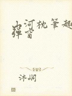 山河枕笔趣阁无弹窗
