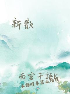 新欢