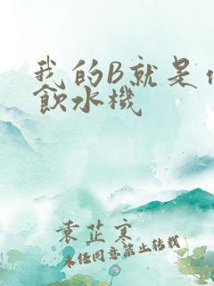 我的B就是你的饮水机