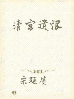 清宫遗恨