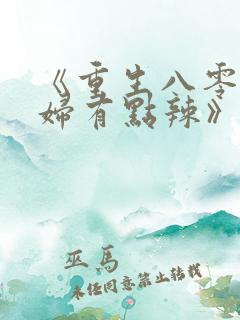 《重生八零:媳妇有点辣》
