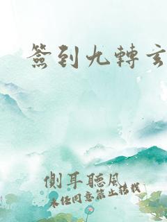 签到九转玄功