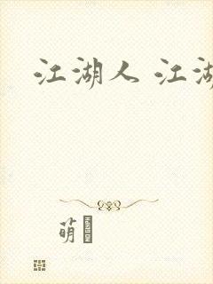 江湖人 江湖玩