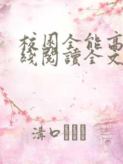 校园全能高手在线阅读全文免费