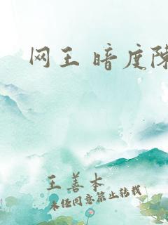 网王 暗度陈仓