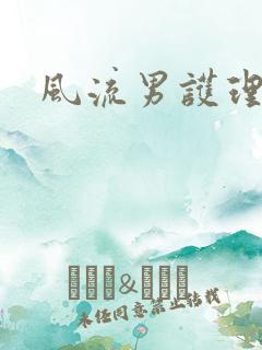 风流男护理