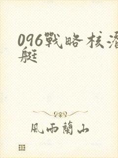 096战略核潜艇