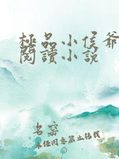 极品小侯爷全文阅读小说