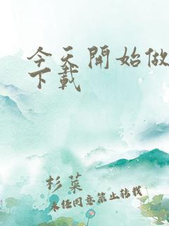 今天开始做魔王下载