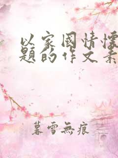以家国情怀为主题的作文素材