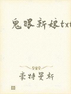 鬼眼新娘txt