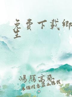 免费下载乡村医生