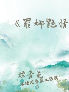 《罗娜艳情录