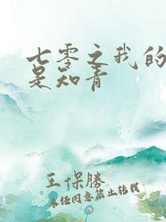 七零之我的老婆是知青