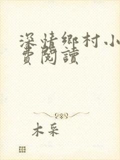 深情乡村小说免费阅读