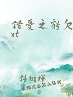 错爱之亏欠篇txt