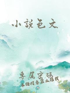 小说色文