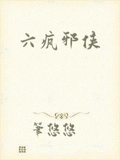 六疯邪侠