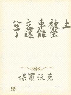 公交车被上高潮了还能坐