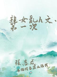 亲女乱h文小兰第一次