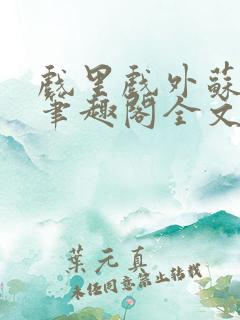 戏里戏外苏玛丽笔趣阁全文免费阅读林栀