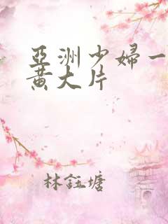 亚洲少妇一级特黄大片