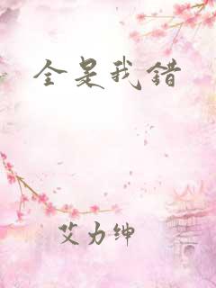 全是我错