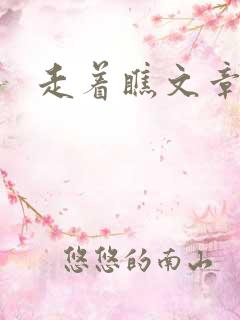 走着瞧文章