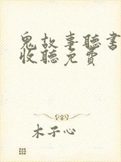 鬼故事听书在线收听免费