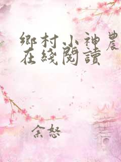 乡村小神农小说在线阅读