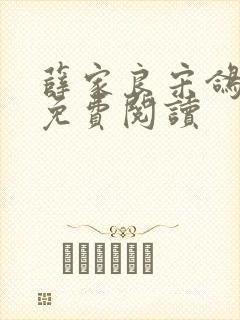 薛家良宋鸽全文免费阅读