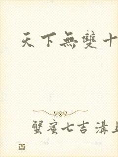 天下无双十四郎