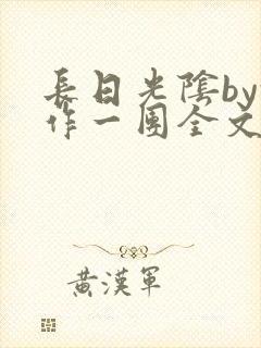 长日光阴by乱作一团全文