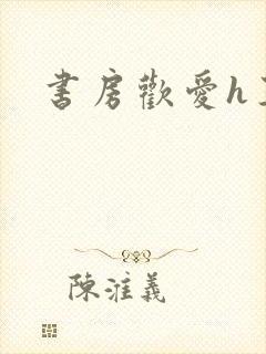 书房欢爱h王妃