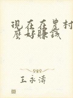 现在在农村养什么好赚钱