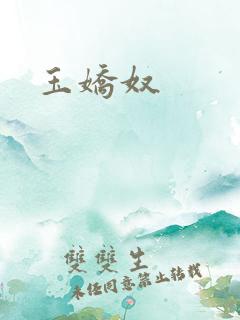 玉娇奴