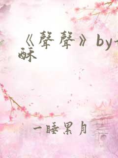 《声声》by奶酥