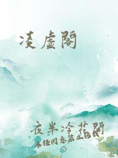 凌虚阁