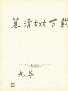 篡清txt下载