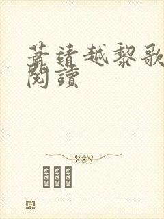 萧靖越黎歌全文阅读
