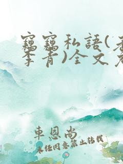 窃窃私语(老陈李青)全文免费阅读