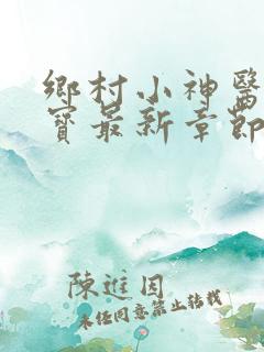 乡村小神医赵大宝最新章节