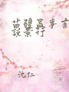苗疆蛊事有声小说景行